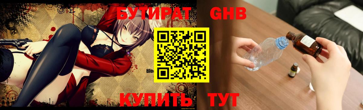 БУТИРАТ оксибутират  Вход с VPN  Златоуст 
